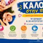 Το «Καλοκαίρι στην Πόλη 2026» αποχαιρετά τον Ιούλιο με ένα ξεχωριστό πρόγραμμα δωρεάν εκδηλώσεων για τα παιδιά