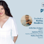 Η Στέλλα Κονιτοπούλου στην Πειραϊκή «Ρυθμοί της Θάλασσας»: Ένα αυθεντικό νησιώτικο γλέντι στον Όρμο της Αφροδίτης
