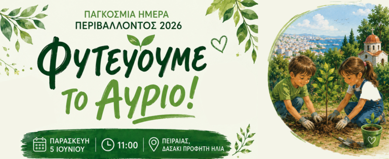 Ο Δήμος Πειραιά γιορτάζει την Παγκόσμια Ημέρα Περιβάλλοντος με δράση περιβαλλοντικής ευαισθητοποίησης στο δασάκι του Προφήτη Ηλία