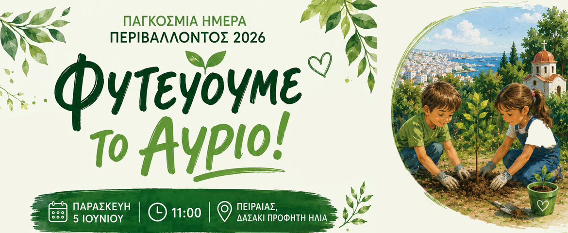 Ο Δήμος Πειραιά γιορτάζει την Παγκόσμια Ημέρα Περιβάλλοντος με δράση περιβαλλοντικής ευαισθητοποίησης στο δασάκι του Προφήτη Ηλία
