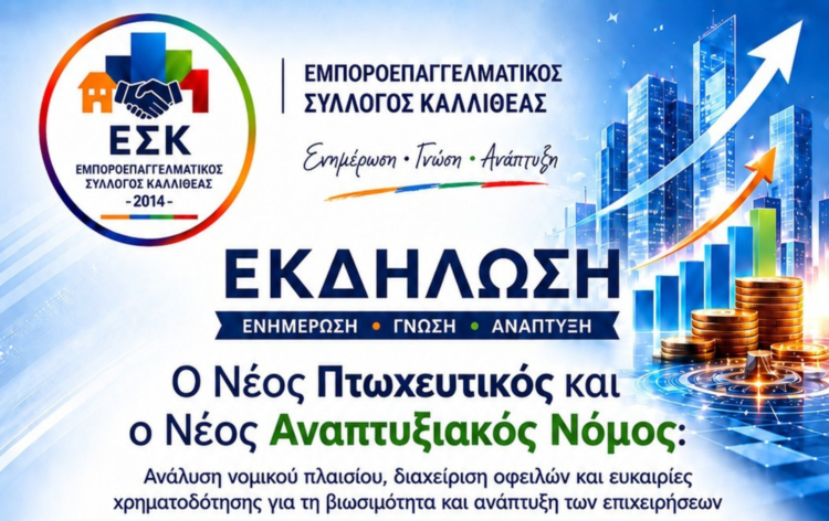 «Ο Νέος Πτωχευτικός και ο Νέος Αναπτυξιακός Νόμος: Ανάλυση νομικού πλαισίου, διαχείριση οφειλών και ευκαιρίες χρηματοδότησης για τη βιωσιμότητα και ανάπτυξη των επιχειρήσεων»