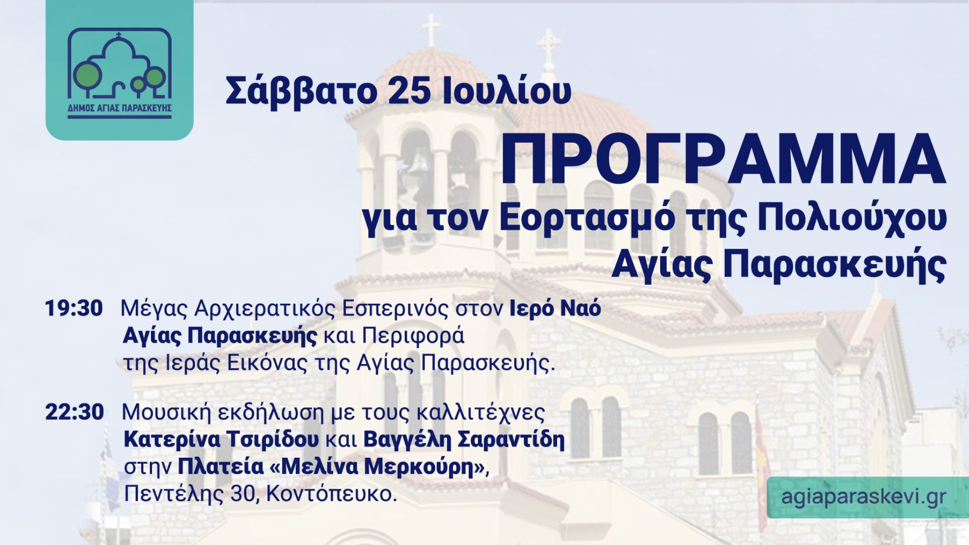 Αγία Παρασκευή: Εορτασμός & Μουσική Βραδιά – Κυκλοφοριακές Ρυθμίσεις