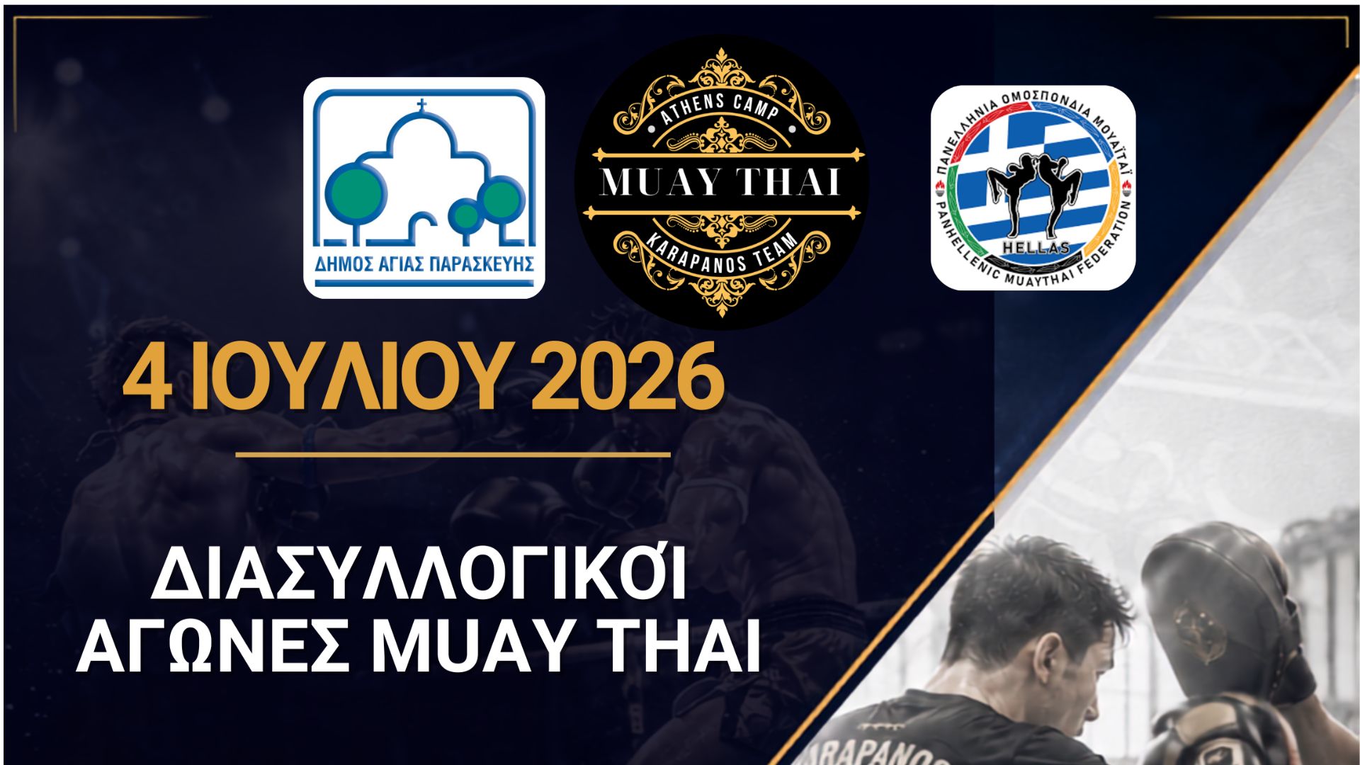Muay Thai: Δυναμικό Διήμερο Αγώνων στην Αγία Παρασκευή 4-5 Ιουλίου 2026