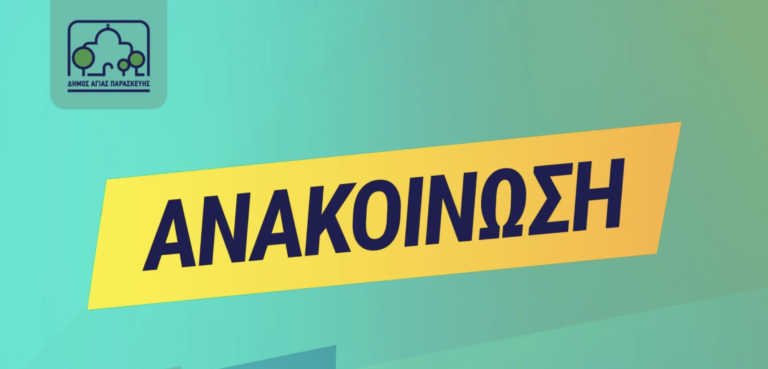 Αγ. Παρασκευή: Κλειστό το Αθλητικό Κέντρο «Σταύρος Κώτσης» για απολύμανση