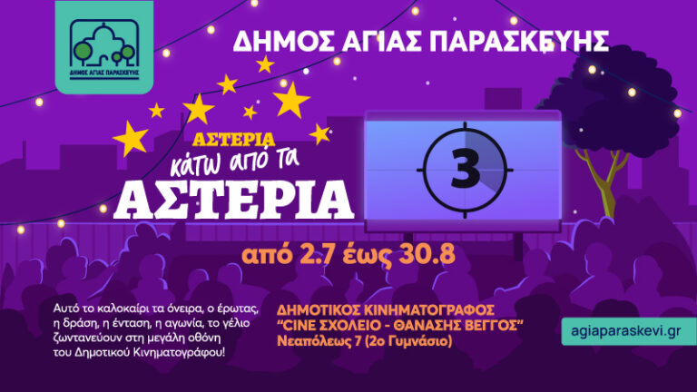 Δωρεάν Καλοκαιρινός Κινηματογράφος Αγίας Παρασκευής: Πρόγραμμα 2026