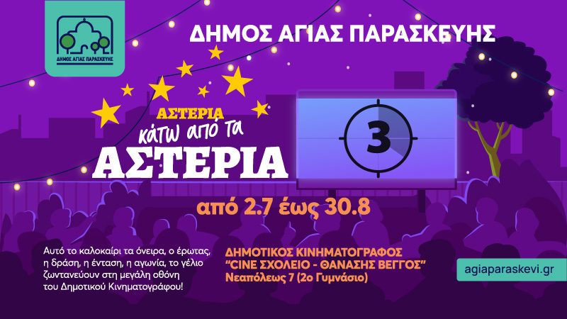 Δωρεάν Καλοκαιρινός Κινηματογράφος Αγίας Παρασκευής: Πρόγραμμα 2026