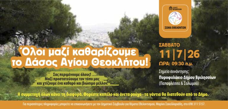 Εθελοντικός Καθαρισμός Δάσους Αγίου Θεοκλήτου Βριλησσίων: Κάλεσμα Συμμετοχής!