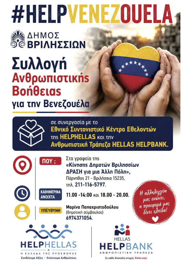 Ανθρωπιστική Στήριξη για τη Βενεζουέλα: Συγκέντρωση Εθελοντικής Βοήθειας