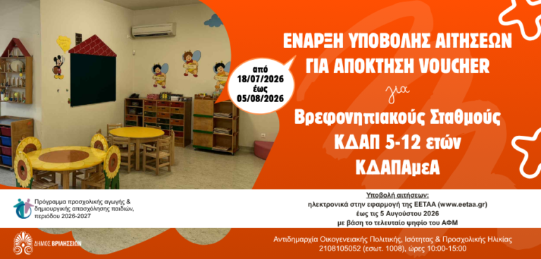 Ανοιχτές οι Αιτήσεις για Voucher σε Βρεφονηπιακούς Σταθμούς & ΚΔΑΠ: Τι πρέπει να ξέρετε