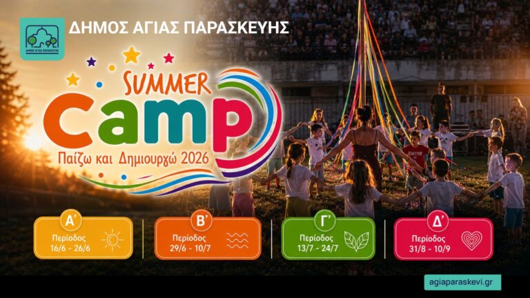 Ανοίγουν νέες θέσεις για το Summer Camp & Δημιουργική Απασχόληση Αγ. Παρασκευής