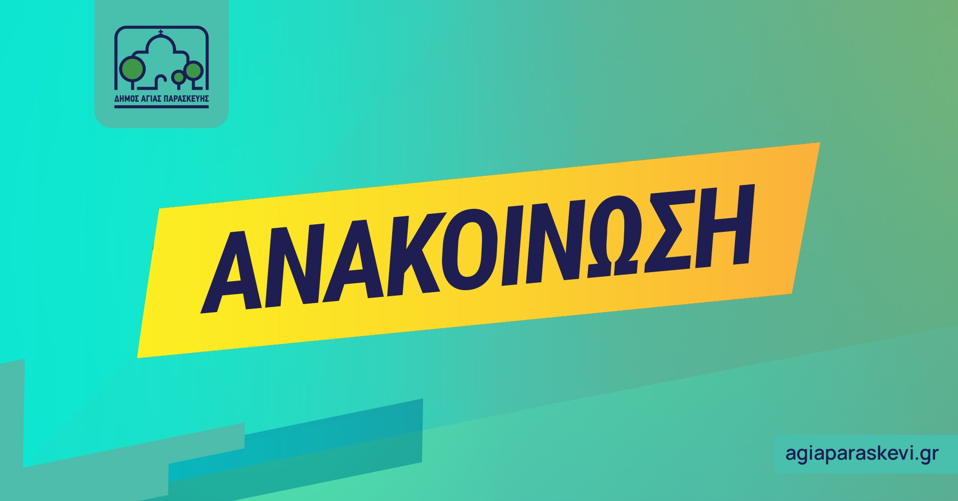 Αποτελέσματα Εγγραφών Βρεφονηπιακών Σταθμών Αγ. Παρασκευής 2026-27