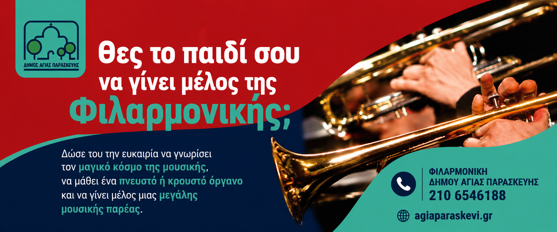 Φιλαρμονική Αγίας Παρασκευής: Ανοίγει τις πύλες της για νέους μουσικούς