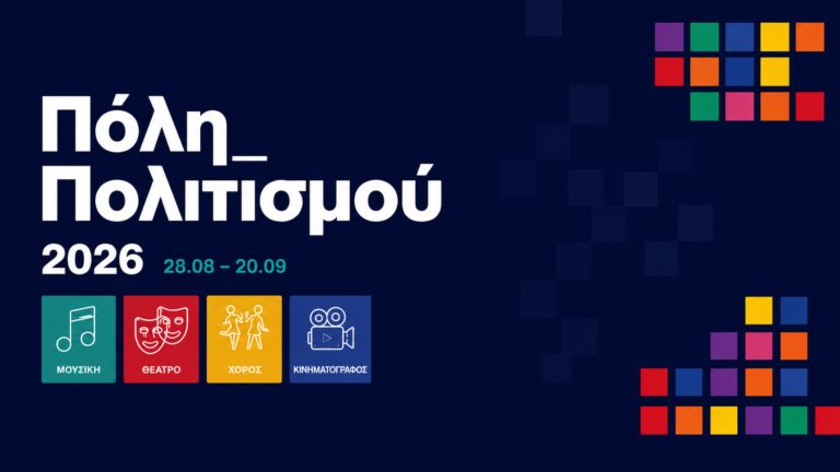 Αγία Παρασκευή: «Πόλη Πολιτισμού 2026» με πλούσιο πρόγραμμα τέχνης και εκδηλώσεων