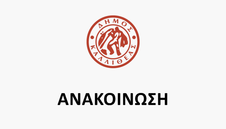 Προσωρινοί πίνακες κατάταξης & μοριοδότησης, επιτυχόντων & αποκλειομένων συμμετεχόντων στην με αριθ. 37510/27.07.2026 ανακοίνωσης για την πρόσληψη προσωπικού με σχέση εργασία Ι.Δ.Ο.Χ. σε υπηρεσίες καθαρισμού σχολικών μονάδων