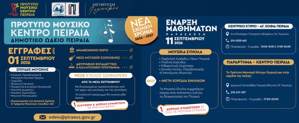 eggrafes-protypo-mousiko-kentro-peiraia.png