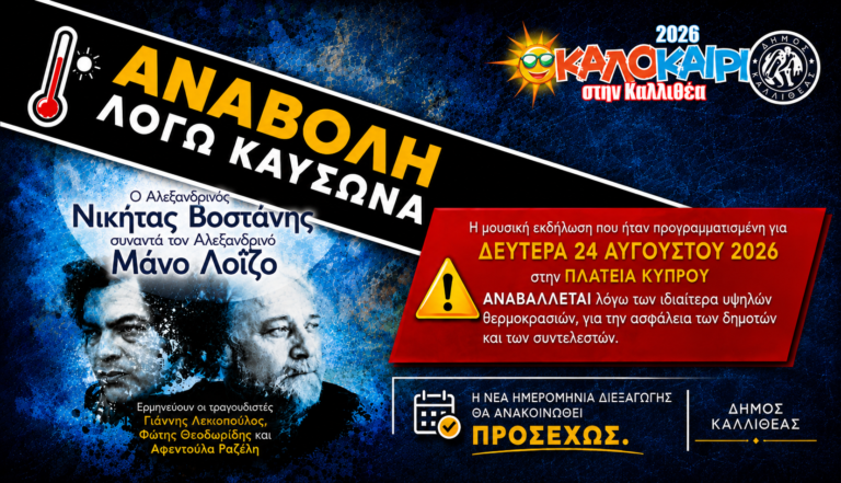 Αναβολή της μουσικής εκδήλωσης «Ο Αλεξανδρινός Νικήτας Βοστάνης συναντά τον Αλεξανδρινό Μάνο Λοΐζο» λόγω καύσωνα