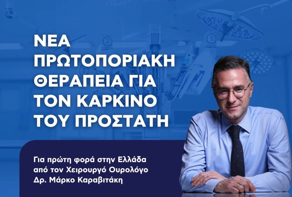 Νέα εποχή στη θεραπεία του καρκίνου του προστάτη στην Αθήνα