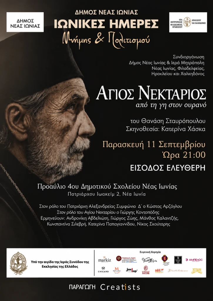 Το πρόγραμμα της Παρασκευής 11 Σεπτεμβρίου 2026 στις “Ιωνικές Ημέρες Μνήμης και Πολιτισμού”