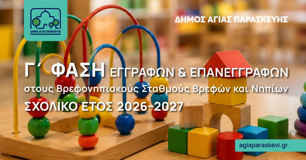 Δήμος Αγ. Παρασκευής: Γ' Φάση Εγγραφών σε Βρεφονηπιακούς Σταθμούς