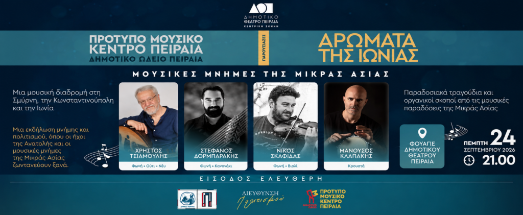 Συναυλία Αρώματα της Ιωνίας – Μουσικές Μνήμες της Μικράς Ασίας από το Πρότυπο Μουσικό Κέντρο Πειραιά