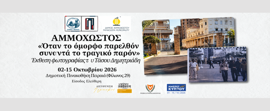 «Όταν το όμορφο παρελθόν συναντά το τραγικό παρόν» Έκθεση φωτογραφίας του Τάσου Δημητριάδη 2-15 Οκτωβρίου 2026 | Δημοτική Πινακοθήκη Πειραιά