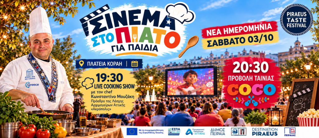 Νέες ημερομηνίες για την «Γιορτή της Τσικουδιάς» και το «Σινεμά στο Πιάτο για Παιδιά» λόγω δυσμενών καιρικών συνθηκών