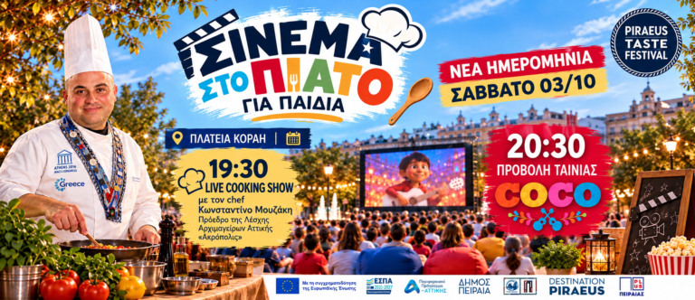 Νέες ημερομηνίες για την «Γιορτή της Τσικουδιάς» και το «Σινεμά στο Πιάτο για Παιδιά» λόγω δυσμενών καιρικών συνθηκών