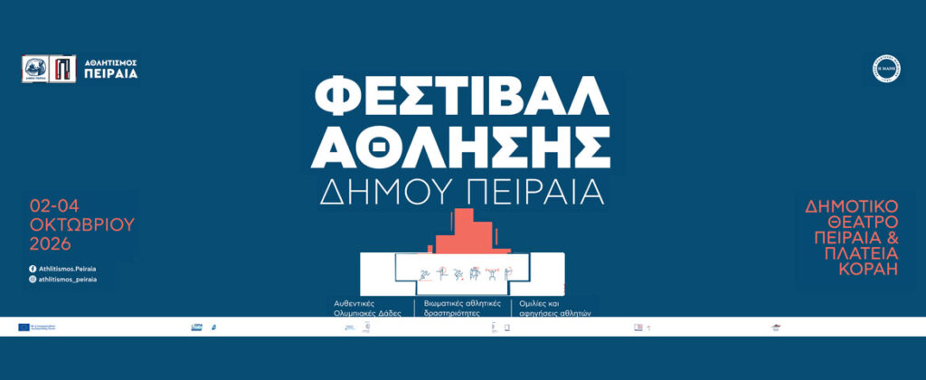 Τριήμερο Φεστιβάλ Άθλησης στον Δήμο Πειραιά: Ένα ταξίδι στην Ολυμπιακή Ιστορία και τις αξίες του Ολυμπισμού