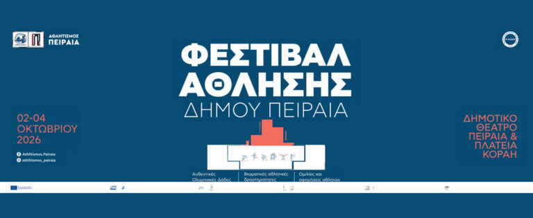 Τριήμερο Φεστιβάλ Άθλησης στον Δήμο Πειραιά: Ένα ταξίδι στην Ολυμπιακή Ιστορία και τις αξίες του Ολυμπισμού