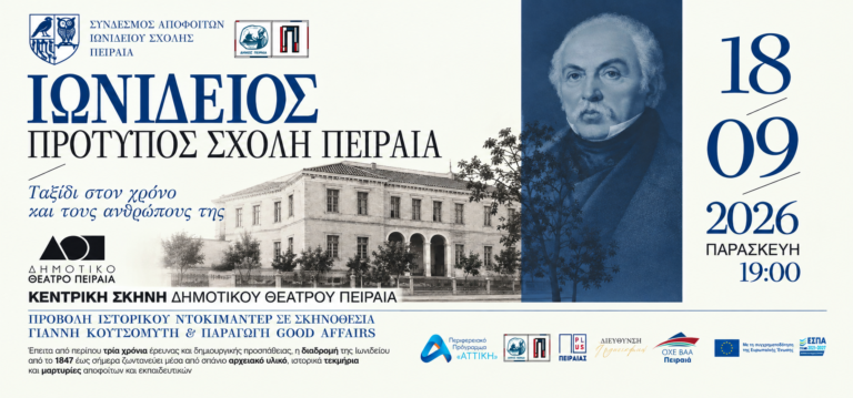 «Ιωνίδειος Πρότυπος Σχολή Πειραιά: Ταξίδι στον χρόνο και τους ανθρώπους της» Ιστορικό ντοκιμαντέρ για την πορεία της Ιωνιδείου από το 1847 έως σήμερα