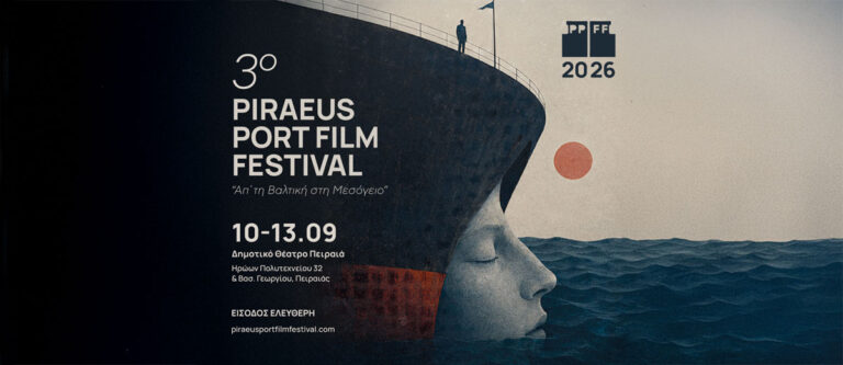 3ο Piraeus Port Film Festival στο Δημοτικό Θέατρο Πειραιά «Από τη Βαλτική στη Μεσόγειο»