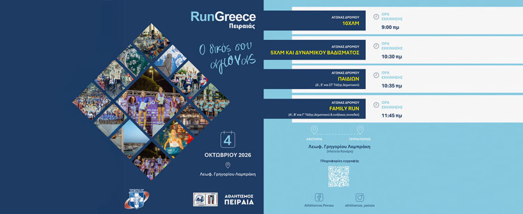 Το Run Greece Πειραιάς επιστρέφει δυναμικά για τρίτη χρονιά στον Πειραιά την Κυριακή 4 Οκτωβρίου