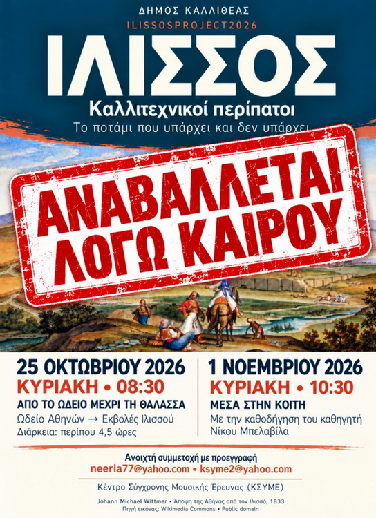 ΑΝΑΒΟΛΗ ΕΚΔΗΛΩΣΗΣ ΛΟΓΩ ΚΑΙΡΟΥ – Δήμος Καλλιθέας