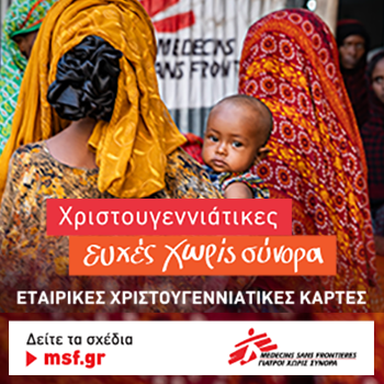 Γιατροί Χωρίς Σύνορα: Μια ευχή μπορεί να σώσει ζωές αυτές τις γιορτές