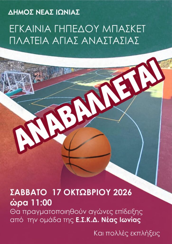 Αναβολή εκδήλωσης. Τα εγκαίνια του ανοιχτού γηπέδου μπάσκετ στην πλατεία Αγίας Αναστασίας αναβάλλονται λόγω καιρού.