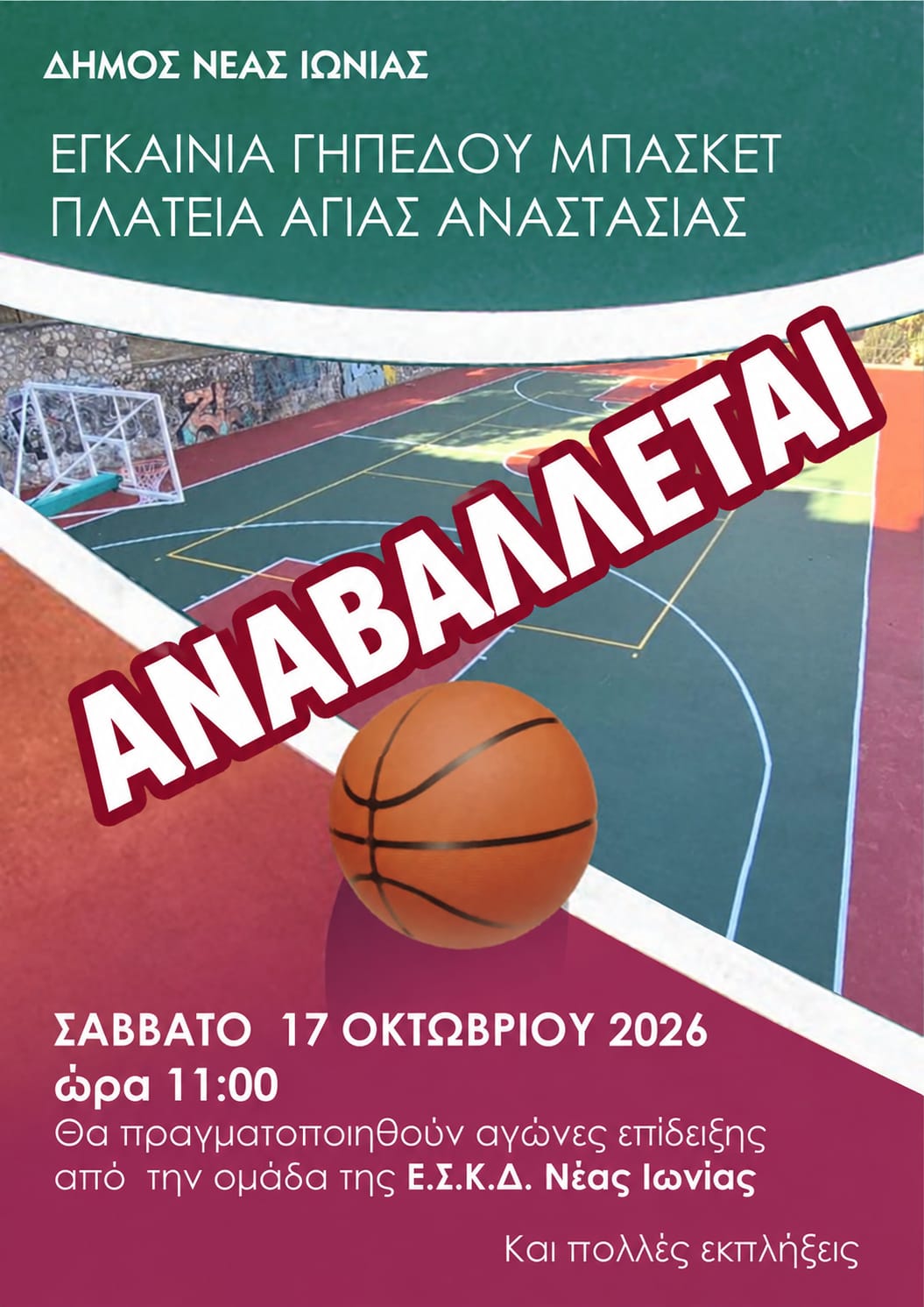 Αναβολή εκδήλωσης. Τα εγκαίνια του ανοιχτού γηπέδου μπάσκετ στην πλατεία Αγίας Αναστασίας αναβάλλονται λόγω καιρού.