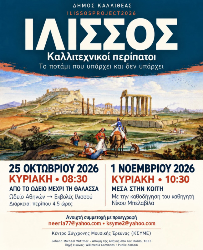 Ακολουθώντας τον Ιλισσό: από την Αθήνα μέχρι τη θάλασσα! – Δήμος Καλλιθέας