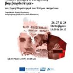 «Άκου μικρέ, ο Πειραιάς βομβαρδίστηκε»: Μια καθηλωτική θεατρική εμπειρία στον Πειραιά