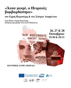 «Άκου μικρέ, ο Πειραιάς βομβαρδίστηκε»: Μια καθηλωτική θεατρική εμπειρία στον Πειραιά
