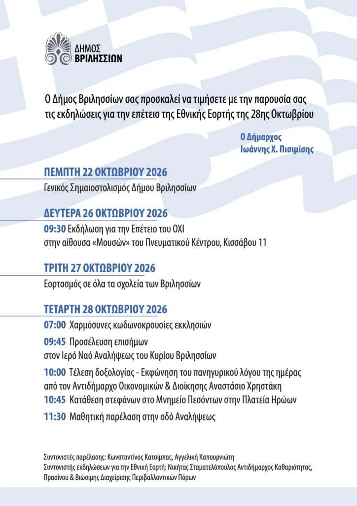 Εορταστικές Εκδηλώσεις για την 28η Οκτωβρίου: Το Πρόγραμμα των Παρελάσεων