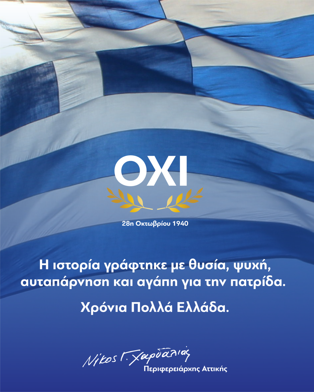 Μήνυμα του Περιφερειάρχη Αττικής, Νίκου Χαρδαλιά, για τον εορτασμό της Εθνικής Επετείου της 28ης Οκτωβρίου