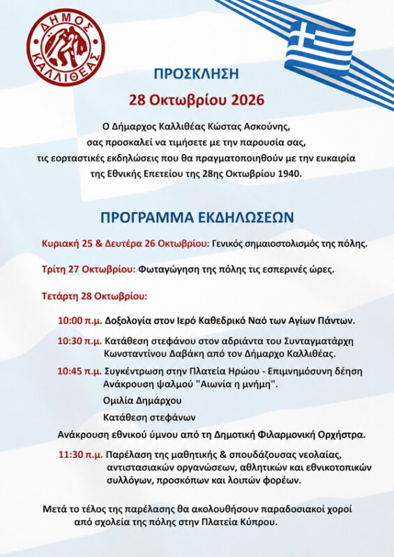Εορταστικές εκδηλώσεις για την Εθνική Επέτειο της 28ης Οκτωβρίου 1940