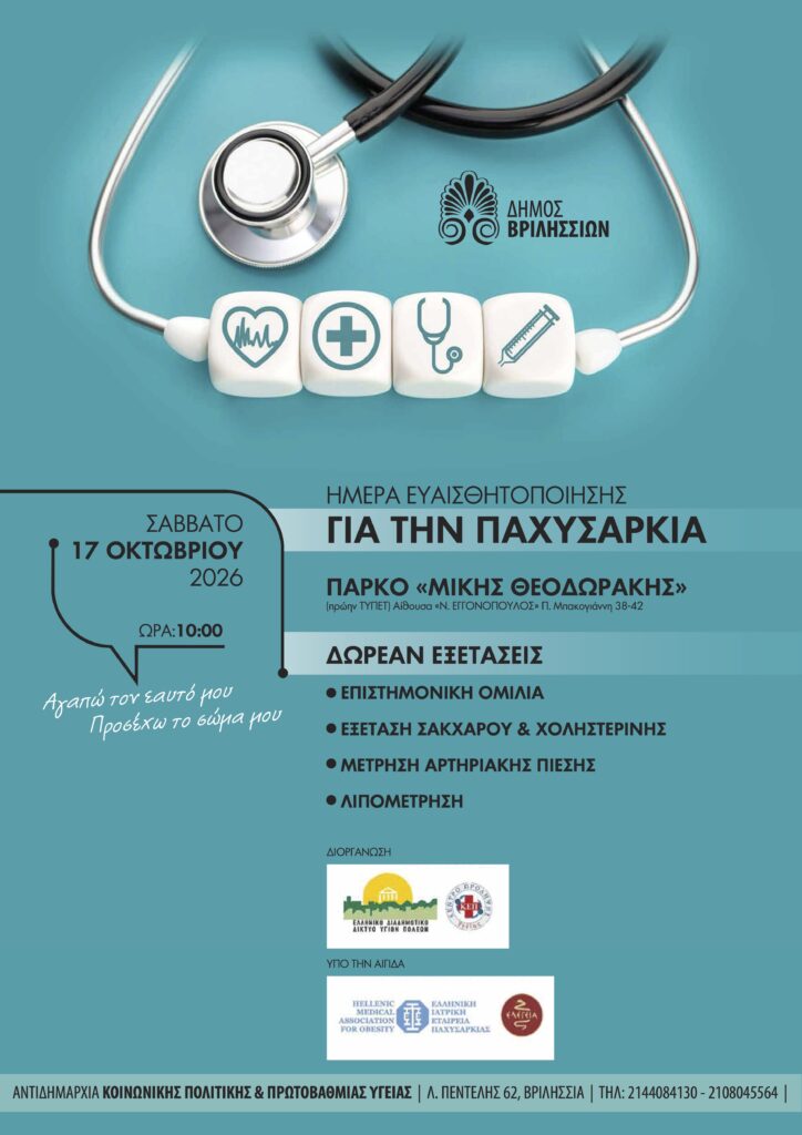 Βριλήσσια: Ημερίδα για Διαβήτη & Παχυσαρκία με Δωρεάν Προληπτικές Εξετάσεις
