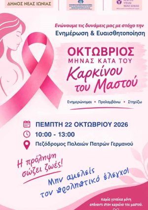 Εκδήλωση του Δήμου Νέας Ιωνίας για τον καρκίνο του μαστού