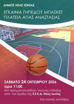 Το Σάββατο 24 Οκτωβρίου τα εγκαίνια του ανοιχτού γηπέδου μπάσκετ στην Αγία Αναστασία