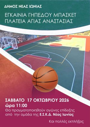 Εγκαίνια για το γήπεδο μπάσκετ της πλατείας Αγίας Αναστασίας
