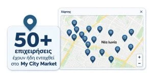 My City Market Η νέα πλατφόρμα στη Νέα Ιωνία για την προβολή των επιχειρήσεων και τη σύνδεσή τους με τους καταναλωτές