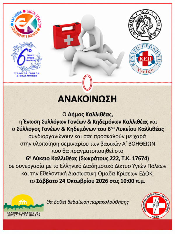 Σεμινάριο Βασικών Α’ Βοηθειών στο 6ο Λύκειο Καλλιθέας – Σάββατο 24 Οκτωβρίου