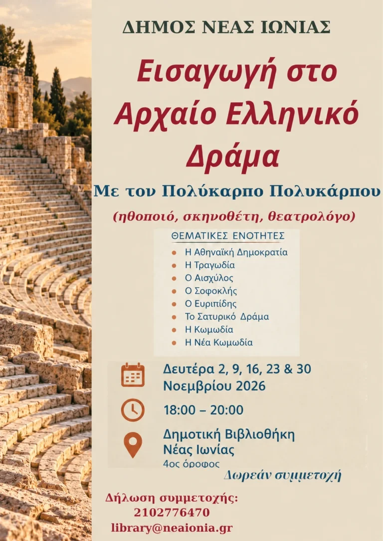    «Εισαγωγή στο Αρχαίο Ελληνικό Δράμα»