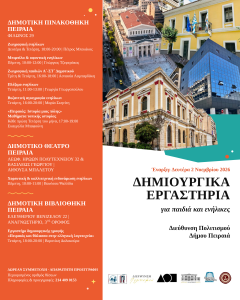 Δωρεάν δημιουργικά εργαστήρια για μικρούς και μεγάλους από τον Δήμο Πειραιά